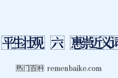 平生壮观·六·惠崇近义词是什么意思的图片